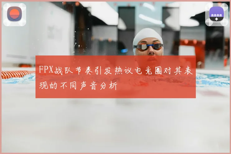 FPX战队节奏引发热议电竞圈对其表现的不同声音分析