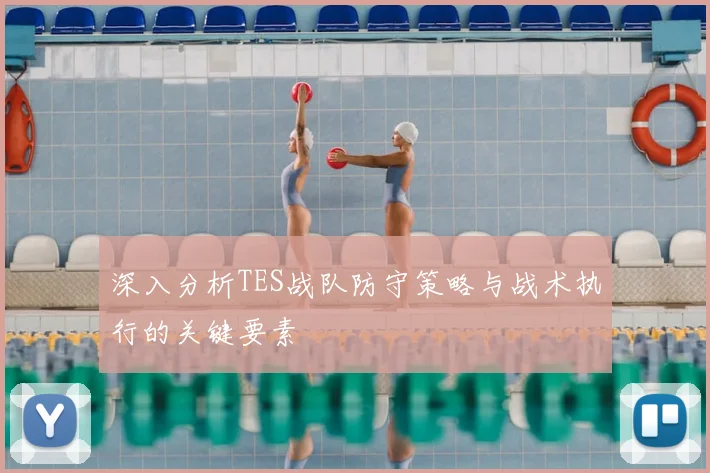 深入分析TES战队防守策略与战术执行的关键要素