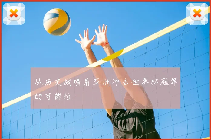 从历史战绩看亚洲冲击世界杯冠军的可能性