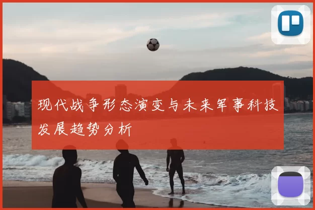 现代战争形态演变与未来军事科技发展趋势分析
