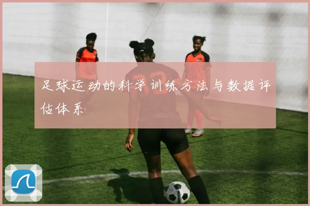 足球运动的科学训练方法与数据评估体系