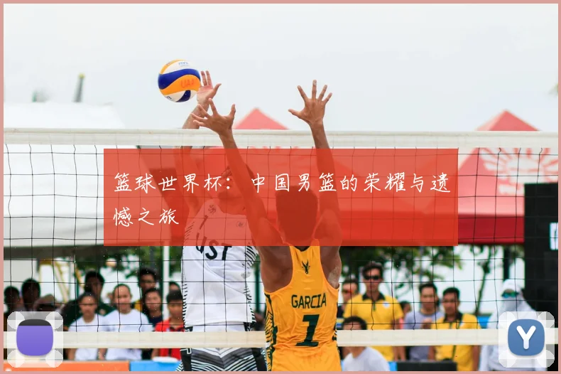 篮球世界杯:中国男篮的荣耀与遗憾之旅