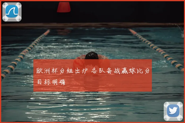 欧洲杯分组出炉 各队备战赢球比分目标明确