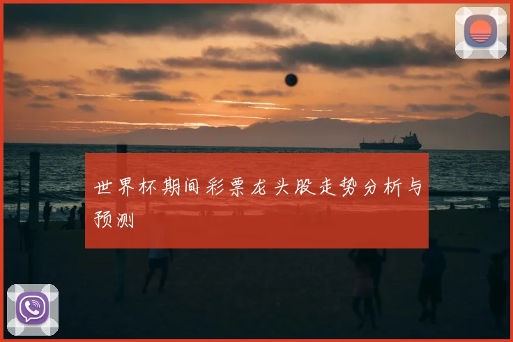 世界杯期间彩票龙头股走势分析与预测