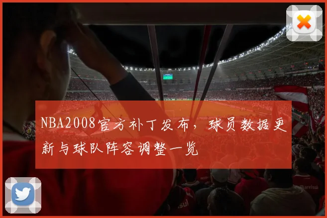 NBA2008官方补丁发布，球员数据更新与球队阵容调整一览