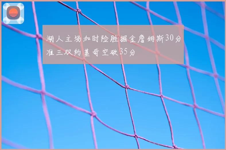 湖人主场加时险胜掘金詹姆斯30分准三双约基奇空砍35分