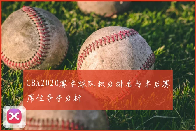 CBA2020赛季球队积分排名与季后赛席位争夺分析