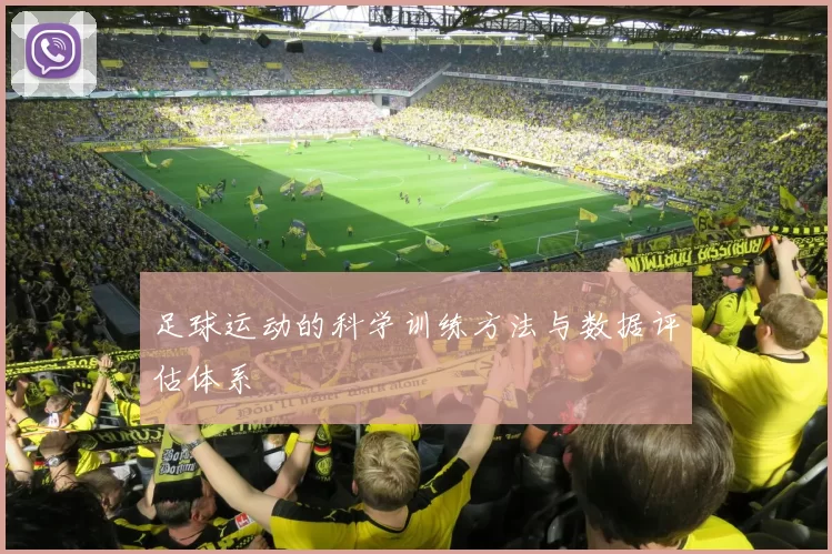 足球运动的科学训练方法与数据评估体系