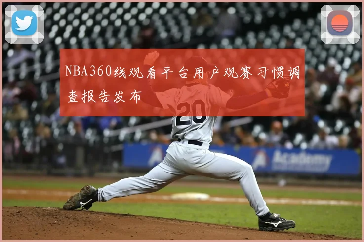 NBA360线观看平台用户观赛习惯调查报告发布