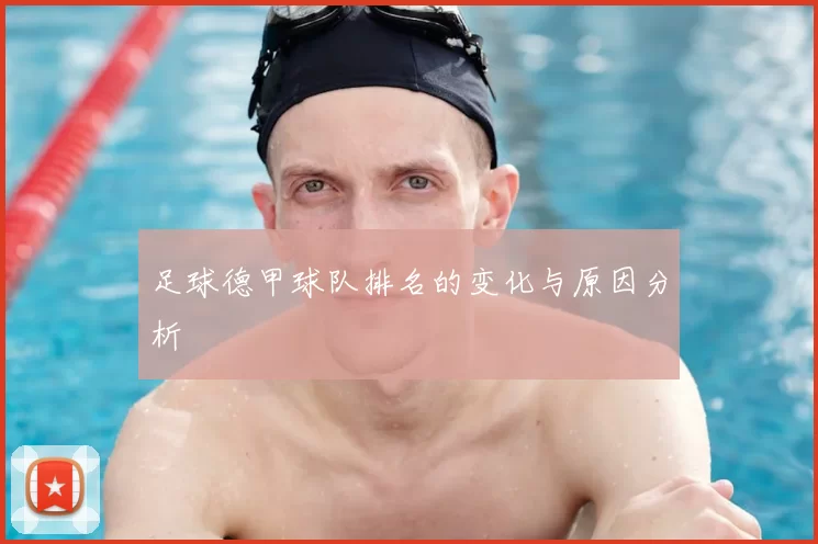 足球德甲球队排名的变化与原因分析