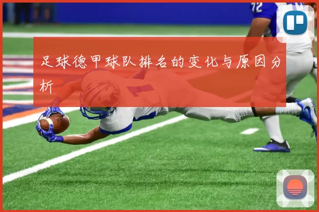 足球德甲球队排名的变化与原因分析
