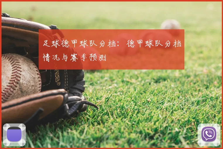 足球德甲球队分档：德甲球队分档情况与赛季预测
