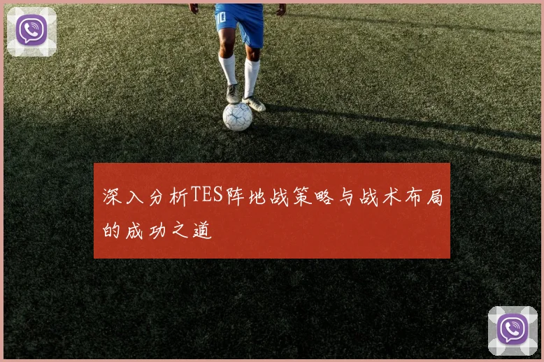 深入分析TES阵地战策略与战术布局的成功之道