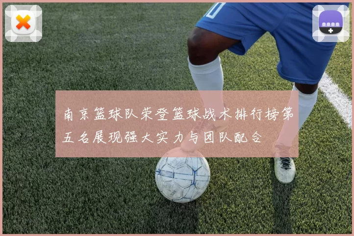 南京篮球队荣登篮球战术排行榜第五名展现强大实力与团队配合