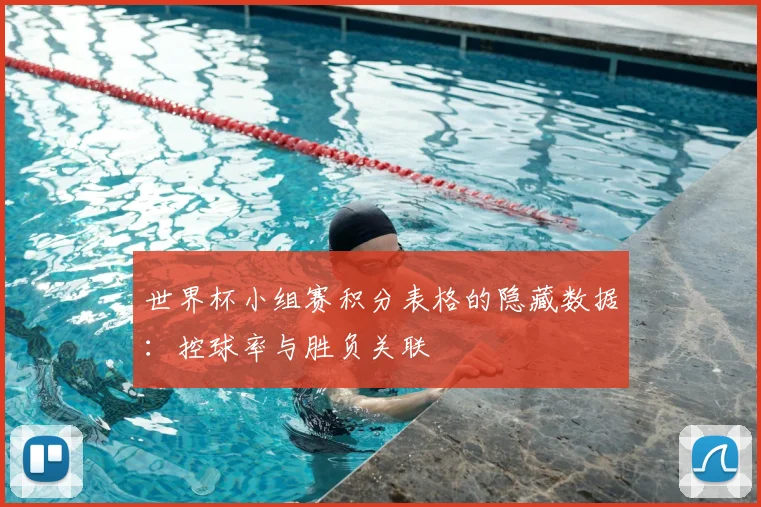 世界杯小组赛积分表格的隐藏数据：控球率与胜负关联