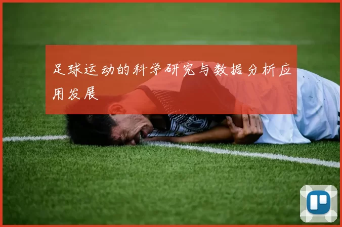 足球运动的科学研究与数据分析应用发展