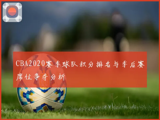 CBA2020赛季球队积分排名与季后赛席位争夺分析