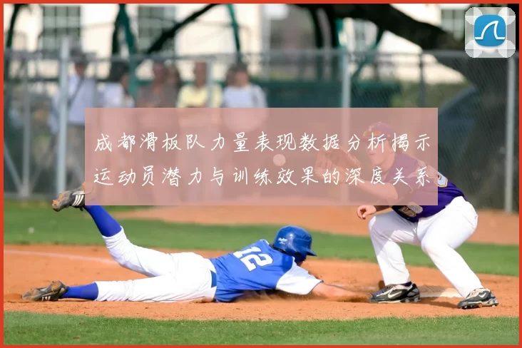 成都滑板队力量表现数据分析揭示运动员潜力与训练效果的深度关系