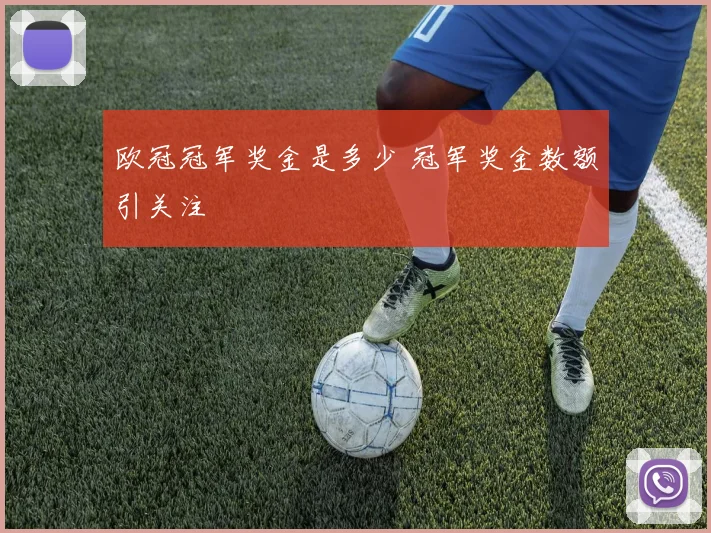 欧冠冠军奖金是多少 冠军奖金数额引关注