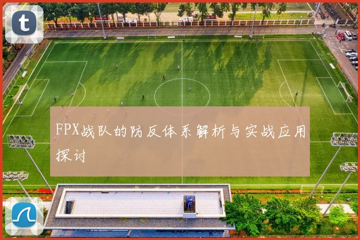 FPX战队的防反体系解析与实战应用探讨