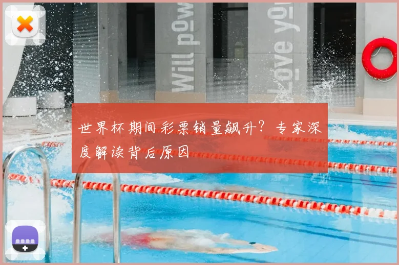 世界杯期间彩票销量飙升？专家深度解读背后原因