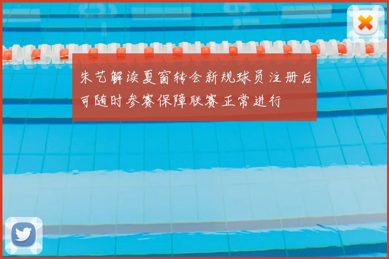 朱艺解读夏窗转会新规球员注册后可随时参赛保障联赛正常进行