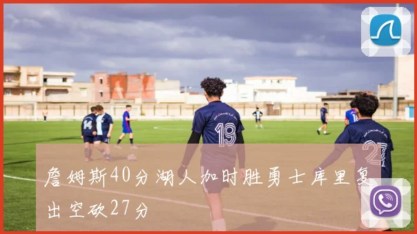詹姆斯40分湖人加时胜勇士库里复出空砍27分