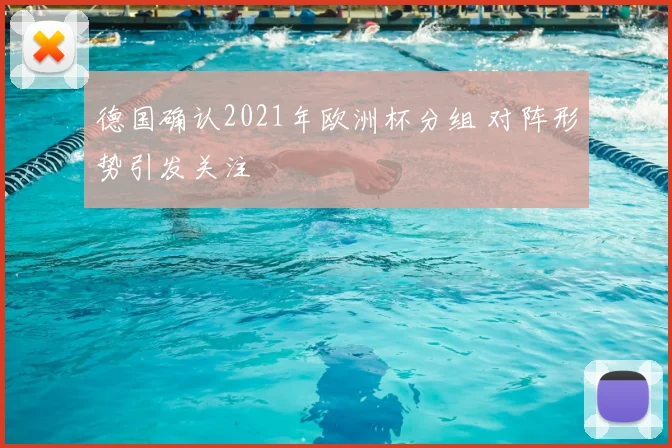 德国确认2021年欧洲杯分组 对阵形势引发关注
