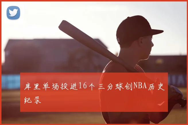 库里单场投进16个三分球创NBA历史纪录