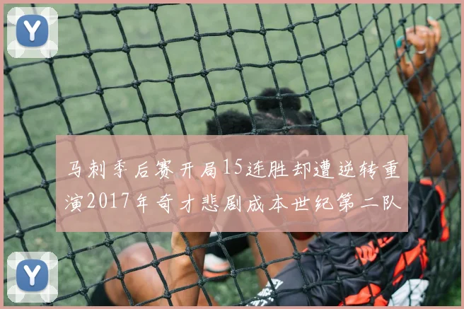 马刺季后赛开局15连胜却遭逆转重演2017年奇才悲剧成本世纪第二队