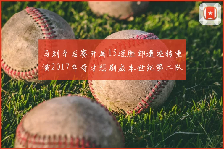 马刺季后赛开局15连胜却遭逆转重演2017年奇才悲剧成本世纪第二队