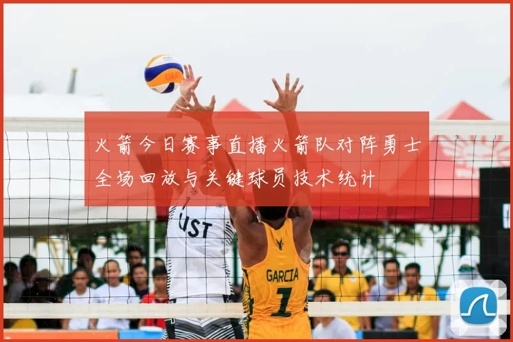 火箭今日赛事直播火箭队对阵勇士全场回放与关键球员技术统计