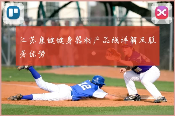 江苏康健健身器材产品线详解及服务优势