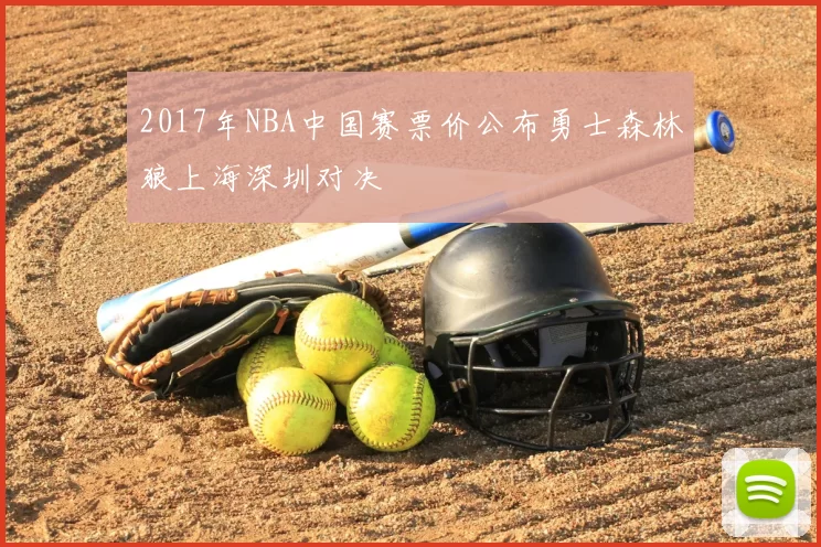 2017年NBA中国赛票价公布勇士森林狼上海深圳对决