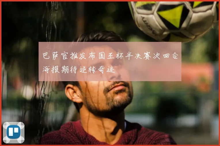 巴萨官推发布国王杯半决赛次回合海报期待逆转奇迹