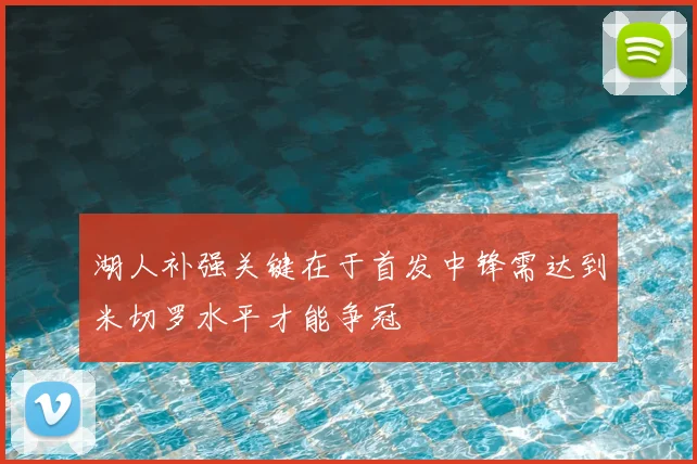 湖人补强关键在于首发中锋需达到米切罗水平才能争冠