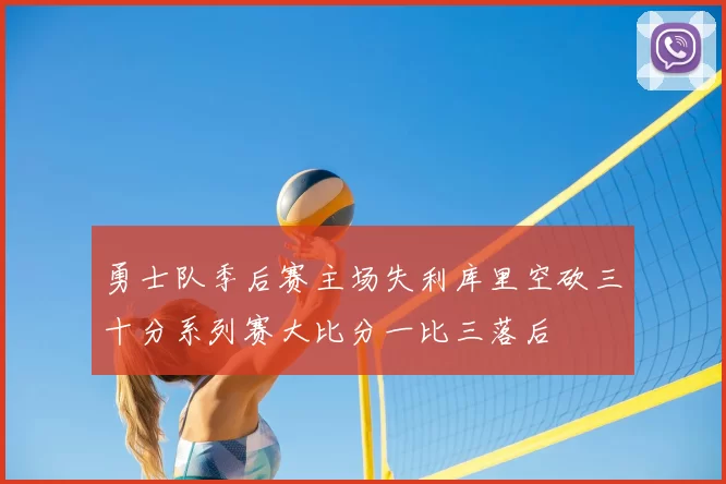 勇士队季后赛主场失利库里空砍三十分系列赛大比分一比三落后