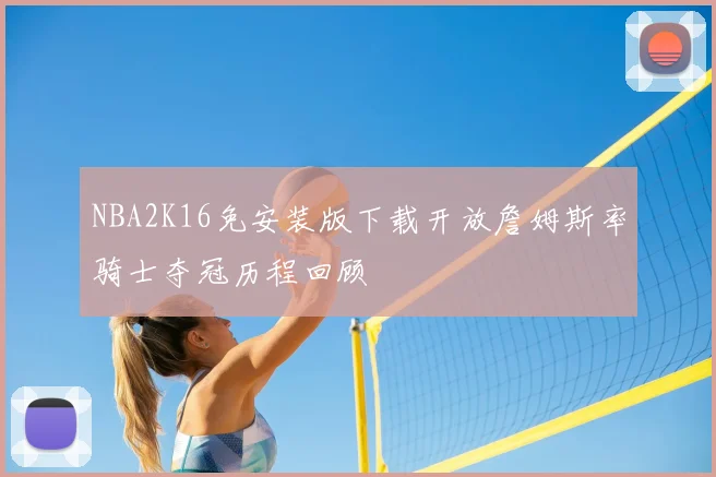 NBA2K16免安装版下载开放詹姆斯率骑士夺冠历程回顾