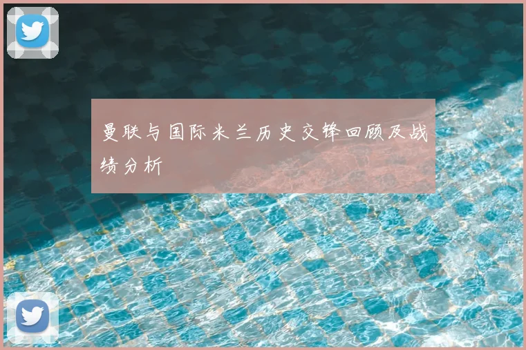 曼联与国际米兰历史交锋回顾及战绩分析