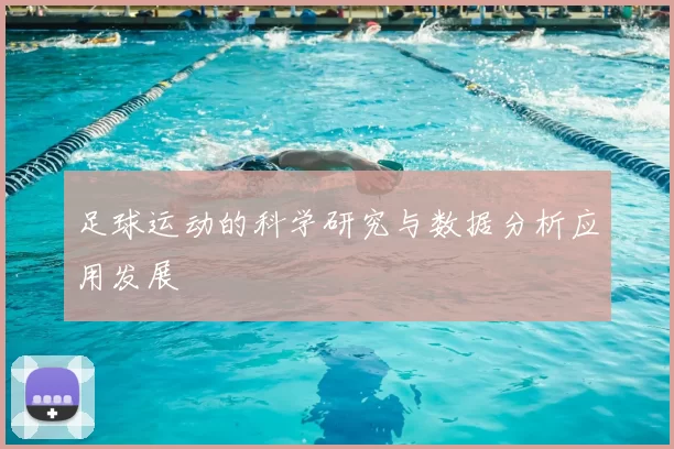 足球运动的科学研究与数据分析应用发展