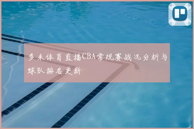 多米体育直播CBA常规赛战况分析与球队排名更新