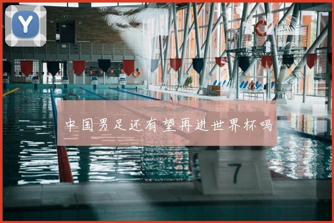 中国男足还有望再进世界杯吗