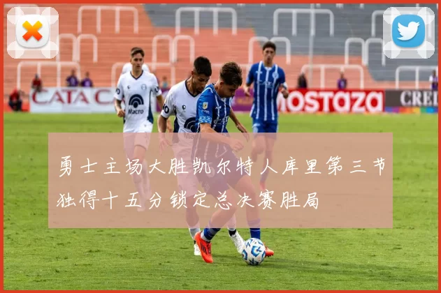勇士主场大胜凯尔特人库里第三节独得十五分锁定总决赛胜局