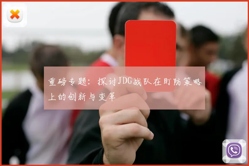 重磅专题：探讨JDG战队在盯防策略上的创新与变革