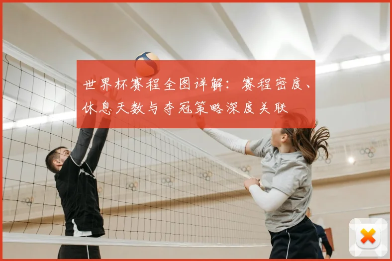 世界杯赛程全图详解：赛程密度、休息天数与夺冠策略深度关联