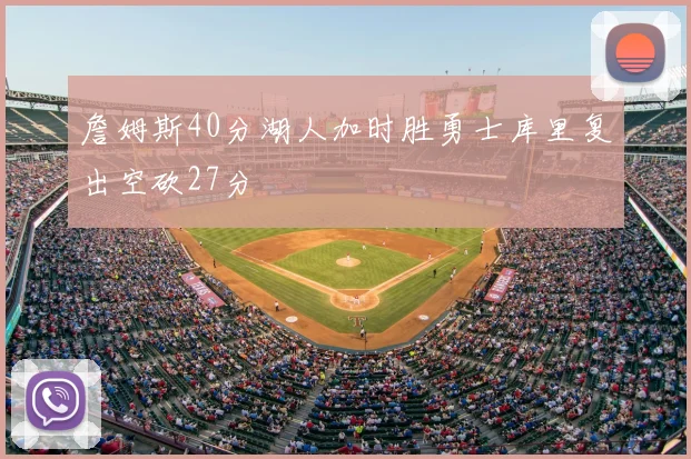 詹姆斯40分湖人加时胜勇士库里复出空砍27分