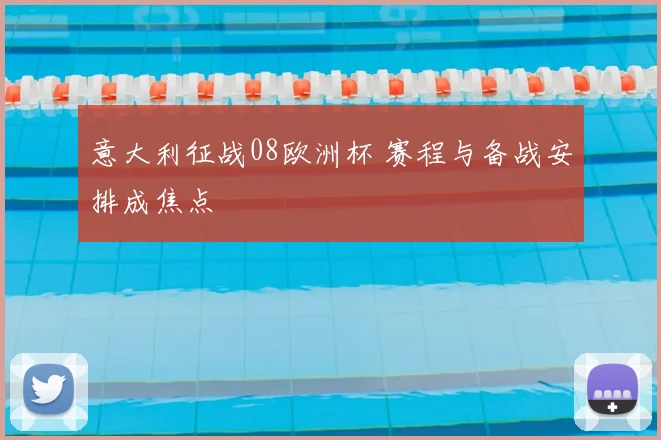 意大利征战08欧洲杯 赛程与备战安排成焦点