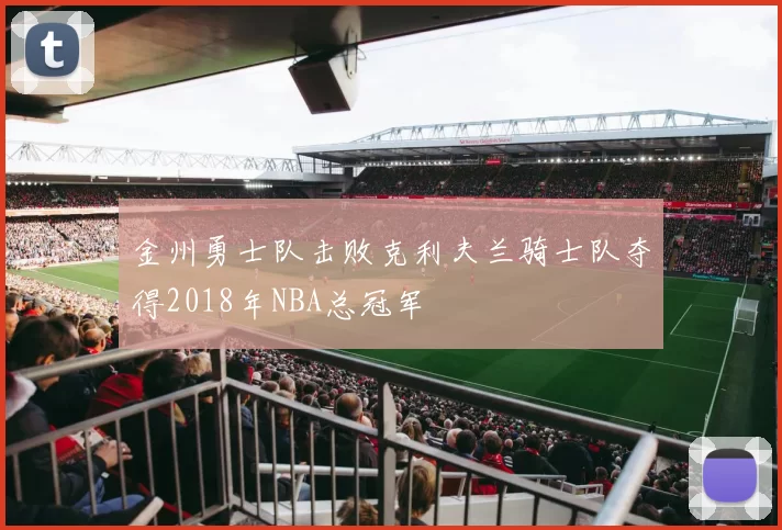 金州勇士队击败克利夫兰骑士队夺得2018年NBA总冠军