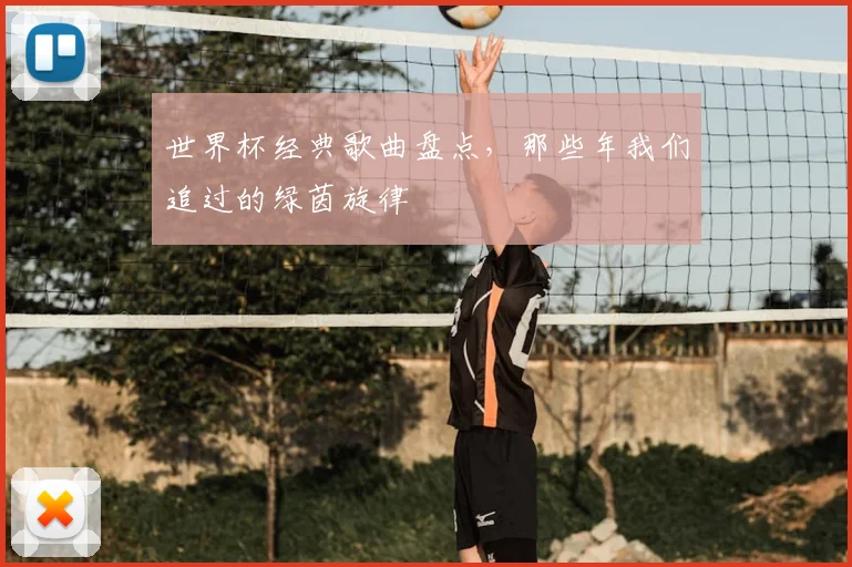 世界杯经典歌曲盘点，那些年我们追过的绿茵旋律