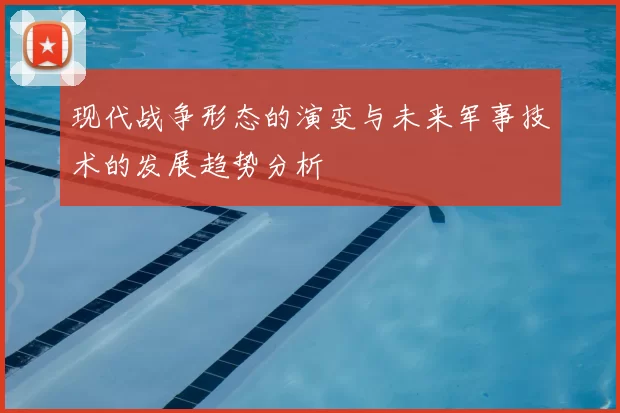 现代战争形态的演变与未来军事技术的发展趋势分析